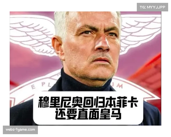 本菲卡支持穆里尼奥,冬窗或将有充足的预算引援